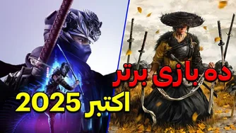 بهترین بازی‌های اکتبر 2025