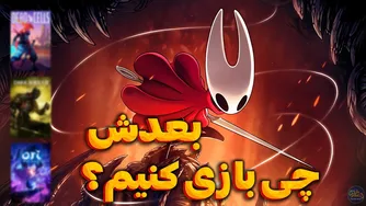 5 بازی که باید بعد از تجربه Hollow Knight: Silksong امتحان کنی
