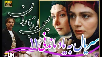 سریال خاطره انگیز پس از باران - قسمت 11 | نوستالژی Full HD