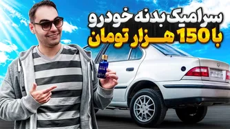 پولیش و سرامیک خودرو در خانه با هزینه کم