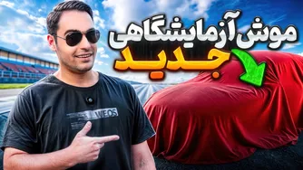 یه ماشین ارزان و تمیز برای تست خریدیم