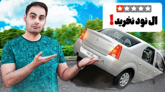 مشکلات جالب خودرو ال 90 (ال نود)