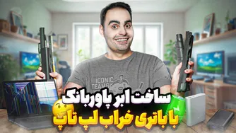 چطور یک پاوربانک قوی با باتری خراب لپ‌تاپ بسازیم؟