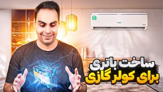 امپراتور باتری‌ها: توانست کولر گازی را دو ساعت روشن نگه دارد!
