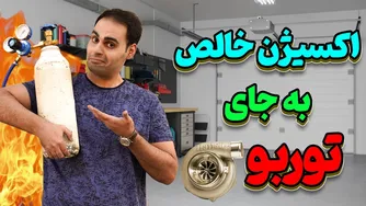 نصب سیستم اکسیژن به جای توربو: راهنمای جامع و فوق‌العاده