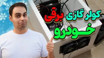 آموزش ساخت کولر گازی 12 ولت خودرو: کولر گازی درجا برقی