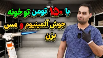 آموزش جوشکاری آلومینیوم و مس در خانه با حداقل هزینه (کمتر از 200 تومان)