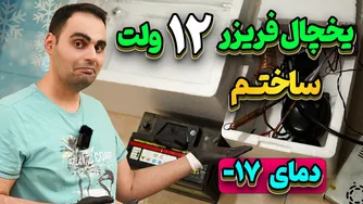 ساخت فریزر با موتور یخچال 12 ولت و دمای منفی 17 درجه