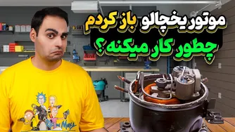 موتور یخچال و کولر گازی چیست و چگونه کار می‌کند؟