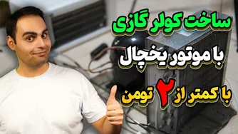 نحوه ساخت کولر گازی دست‌ساز با موتور یخچال، دمای منفی 14 درجه