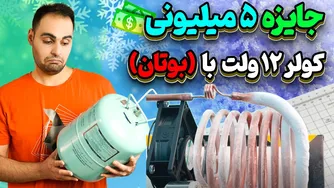 تست نهایی کولر 12 ولت با گاز فندکی و بررسی پمپ‌های دیافراگمی