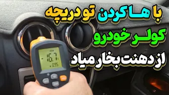 چطور کولر خودرو رو طوری تنظیم کنیم که بخار از دهنمون بیاد؟
