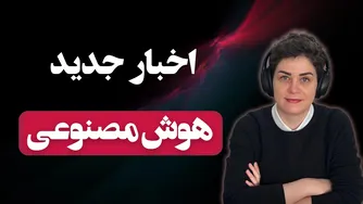 جدیدترین اخبار هوش مصنوعی