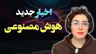 اخرین اخبار و پیشرفت‌های هوش مصنوعی