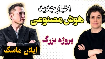 آخرین اخبار هوش مصنوعی: پروژه عجیب سید و بزرگترین کلستر ایلان ماسک
