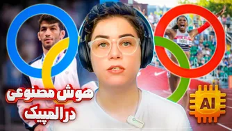 هوش مصنوعی و المپیک 2024 پاریس: یک انقلاب در ورزش