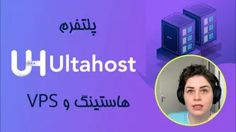 هاستینگ اولتاهاست: بهترین انتخاب برای وب‌سایت شما