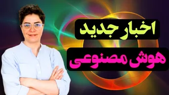 اخبار شگفت‌انگیز هوش人工ی دوباره به روز شد