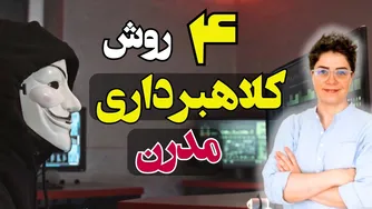 عجیب‌ترین روش‌های کلاهبرداری مدرن