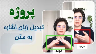 پروژه جذاب پردازش تصویر برای ترجمه زبان اشاره