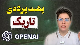 رازهای پنهان OpenAI