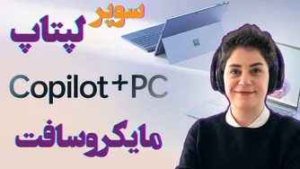 لپ‌تاپ جدید مایکروسافت برای هوش مصنوعی!