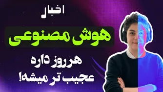 هوش مصنوعی هر روز شگفت‌انگیزتر می‌شود!