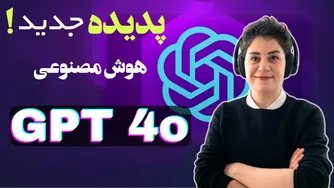 قوی‌ت رین هوش مصنوعی که به فارسی صحبت می‌کند!