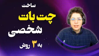 چگونه چت بات شخصی خود را بسازیم؟