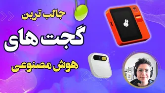 به‌روزترین و جذاب‌ترین گجت‌های هوش مصنوعی 2024