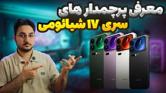 بررسی پرچمداران سری ۱۷ شیائومی (+ قیمت در بازار ایران)