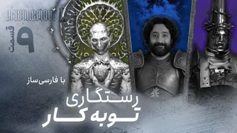 واکترو و داستان کامل بازی بلسفمس ۲