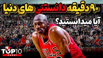 آیا می‌دانستید؟ مجموعه‌ای از بهترین دانستنی‌ها در ۹۰ دقیقه