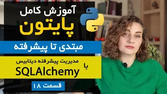 آموزش جامع SQLAlchemy در پایتون | قسمت ۱۸ دوره تخصصی پایتون