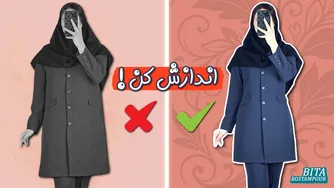 چطور مانتوی گشاد و بد فرم را فیت کنیم؟ | راهنمایی برای مانتوهای اداری و مدرسه