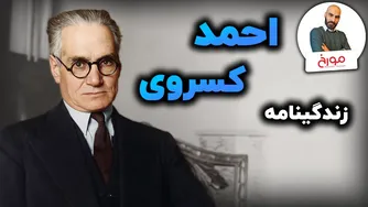 زندگینامه احمد کسروی: کسی که تاریخ ایران را تغییر داد