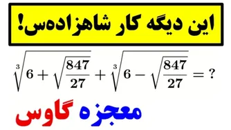 شاهکار شگفت‌انگیز شاهزاده ریاضیدانان! 👌😍