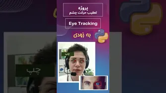 پروژه تعقیب حرکت چشم - ویدیو کوتاه