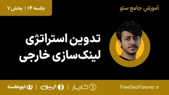 تدوین استراتژی لینک‌سازی خارجی | قسمت ۷ از جلسه ۱۴ آموزش جامع سئو