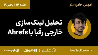 تحلیل لینک‌سازی خارجی رقبا با ابزار ahrefs | جلسه ۱۴ آموزش سئو - بخش ۴