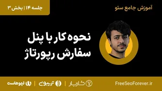 آموزش کار با پنل خرید رپورتاژ | جلسه ۱۴ دوره کامل سئو - بخش ۳