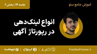 مختلف‌ترین لینک‌ها در رپورتاژ آگهی | قسمت ۲ از جلسه ۱۴ دوره آموزشی رایگان سئو