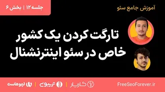 چگونه یک کشور خاص را در سئو بین‌المللی هدف قرار دهیم | جلسه ۱۲ - بخش ۶ آموزش سئو