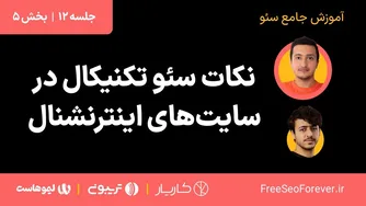 نکات سئو تکنیکال برای سئو جه انی | جلسه ۵ از جلسه ۱۲ آموزش کامل سئو