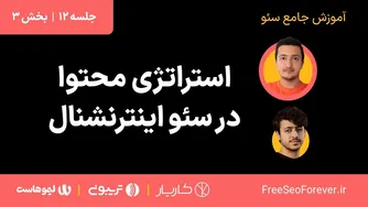 استراتژی محتوای سئو بین المللی | قسمت ۳ از جلسه ۱۲ آموزش جامع و رایگان سئو