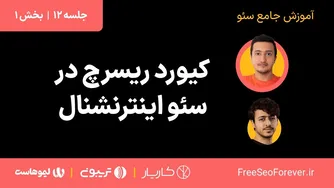 تحقیق کلیدواژه در سئو بین‌المللی | جلسه ۱ از دوره جامع سئو