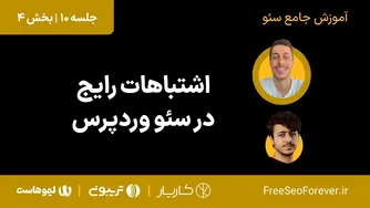 اشتباهات متداول در سئو سایت‌های وردپرسی | قسمت 4 از سری آموزش‌های جامع سئو