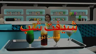 قسمت دوم انیمیشن شیفت شب