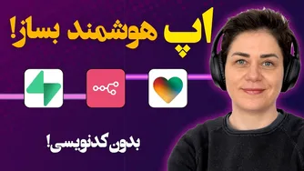 ساخت اپلیکیشن وب و موبایل با Lovable، n8n، Supabase و هوش مصنوعی
