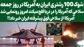 ارسال 100 رشته شوک ایران به آمریکا در روز جمعه: سلاحی که در دریا آمریکا را فلج می‌کند